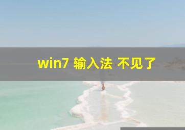 win7 输入法 不见了